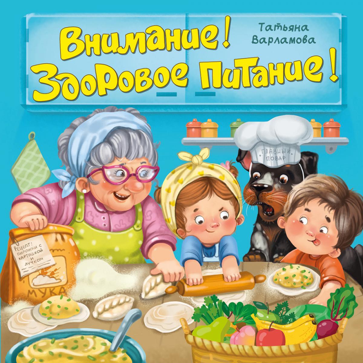 Внимание! Здоровое питание!