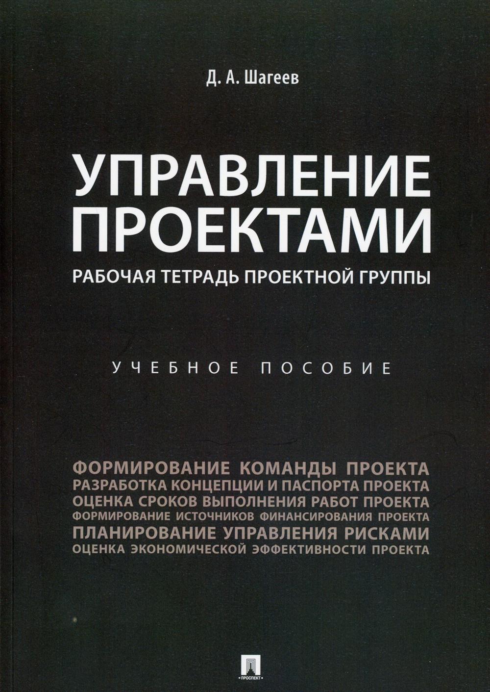 Управление проектами. Рабочая тетрадь проектной группы: Учебное пособие