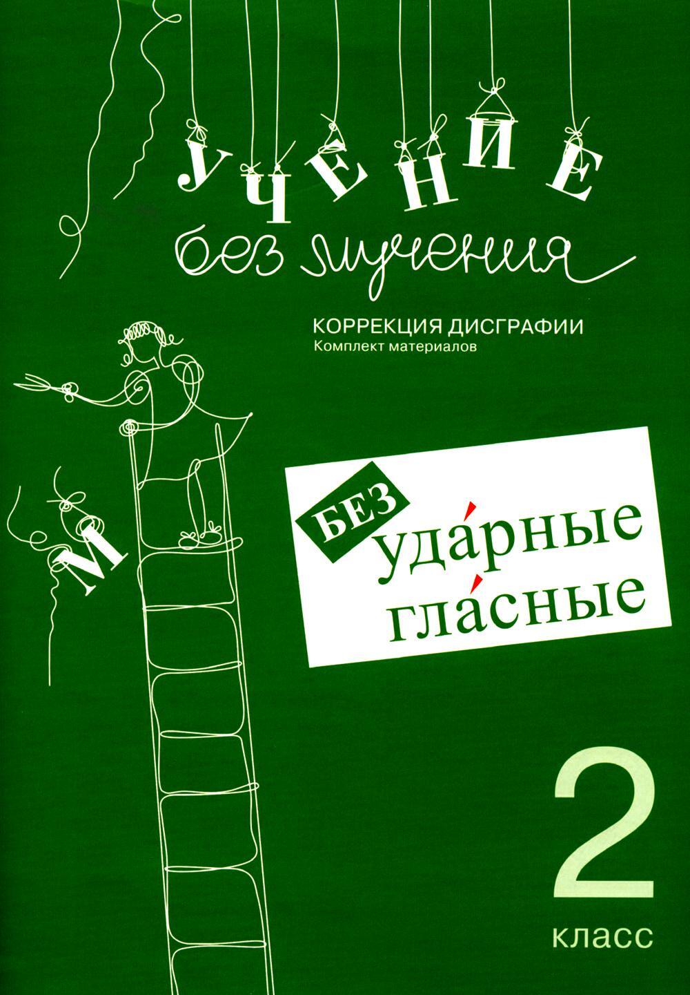 Учение без мучения. Безударные гласные. Коррекция дисграфии. Рабочие материалы. 2 кл. 6-е изд., испр