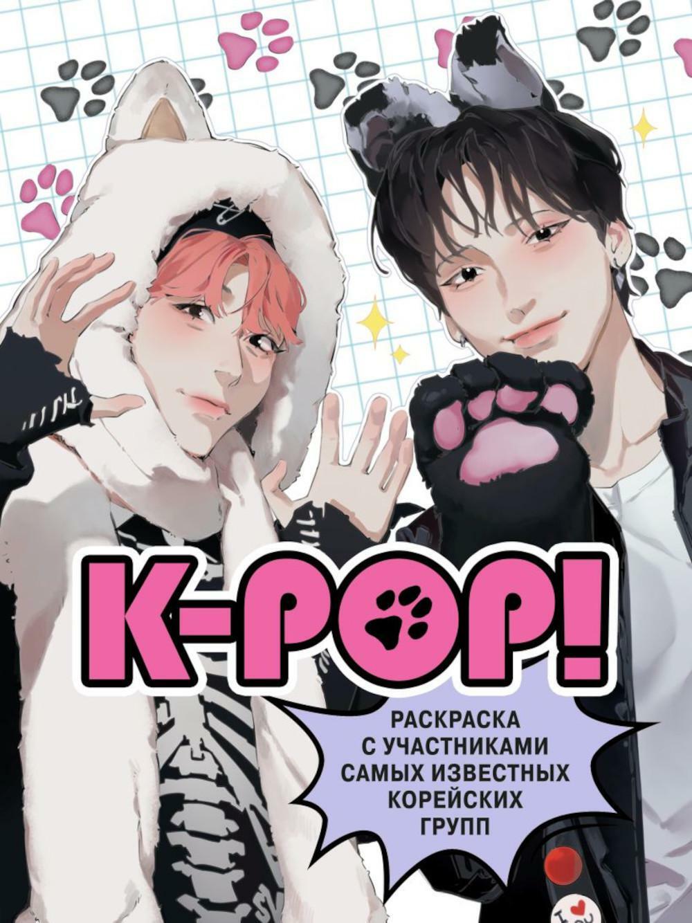 K-pop!: раскраска с участниками самых известных корейских групп