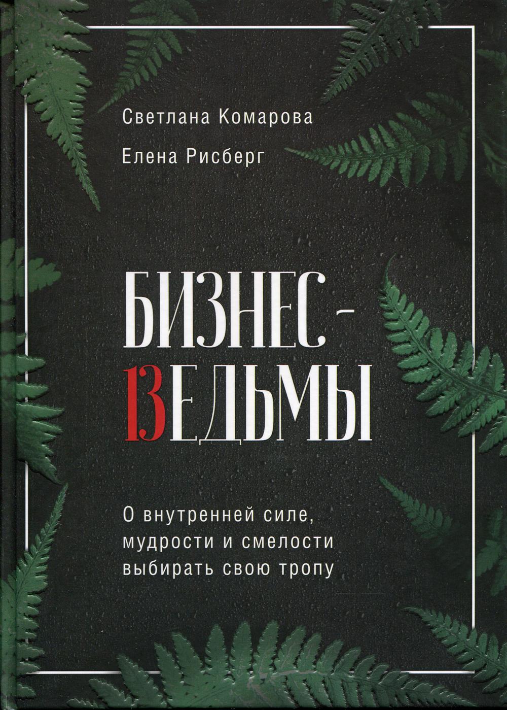 Бизнес-ведьмы. О внутренней силе, мудрости и смелости выбирать свою тропу