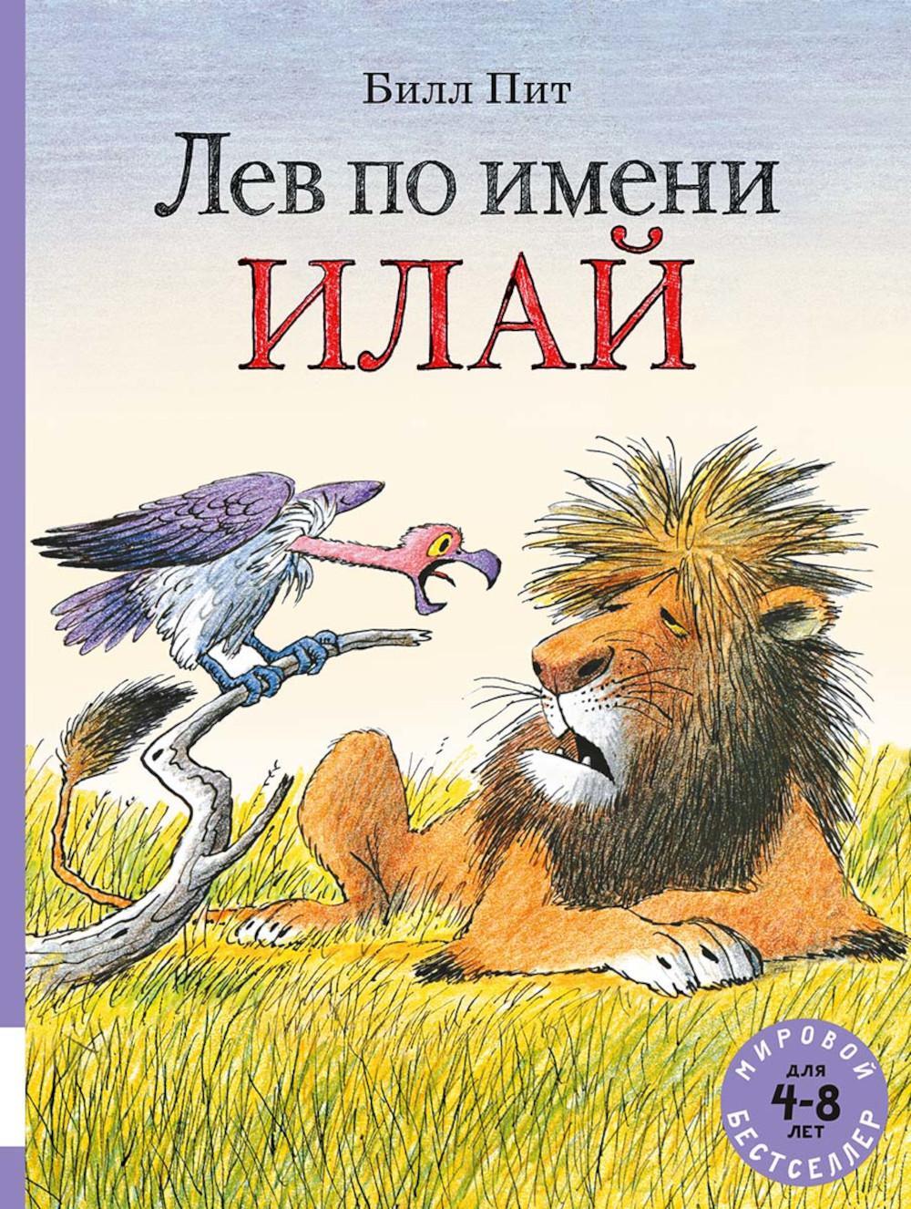 Лев по имени Илай: сказочные истории