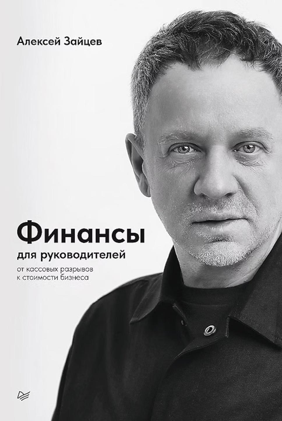 Финансы для руководителей. От кассовых разрывов к стоимости бизнеса