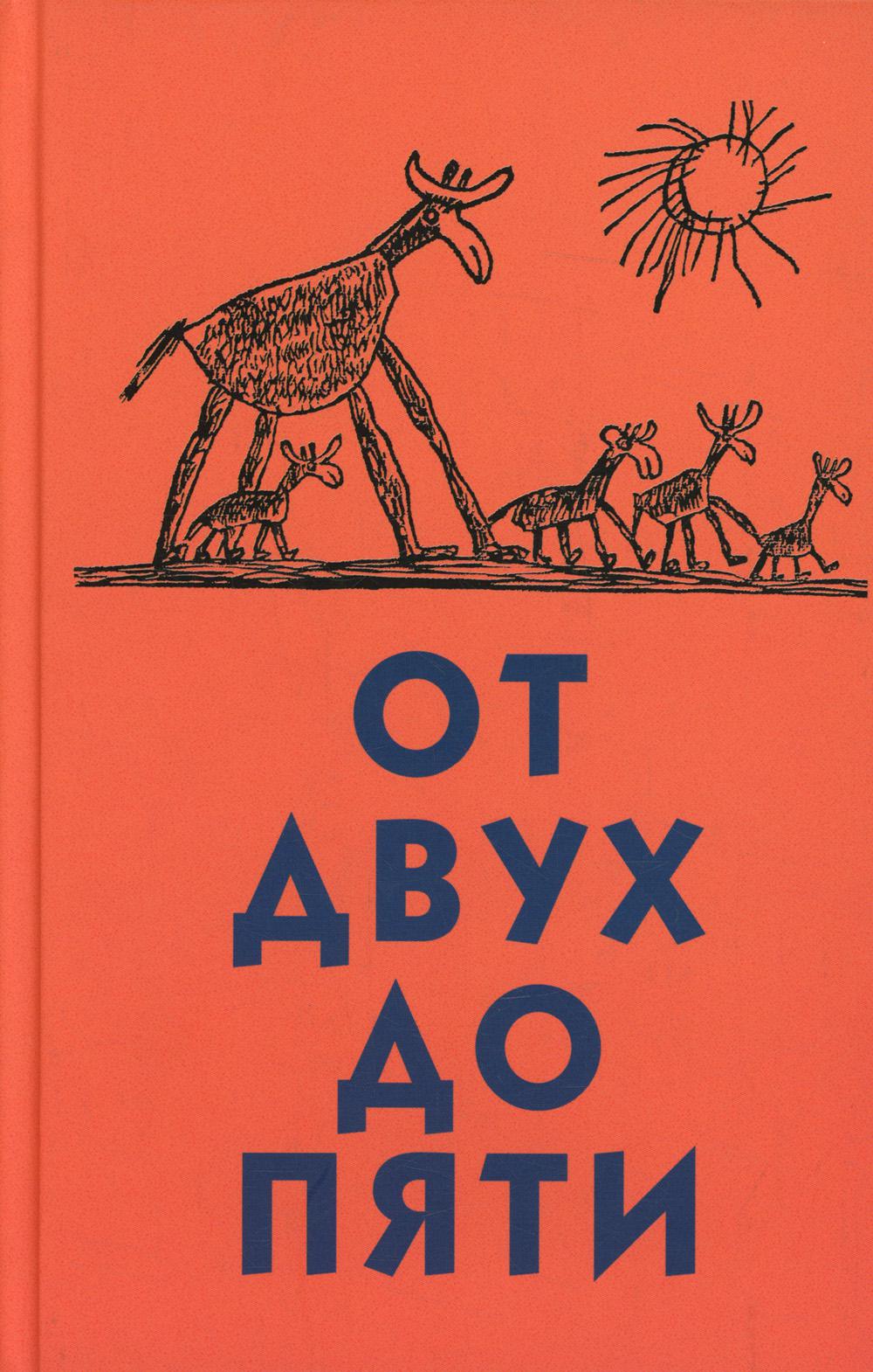 От двух до пяти