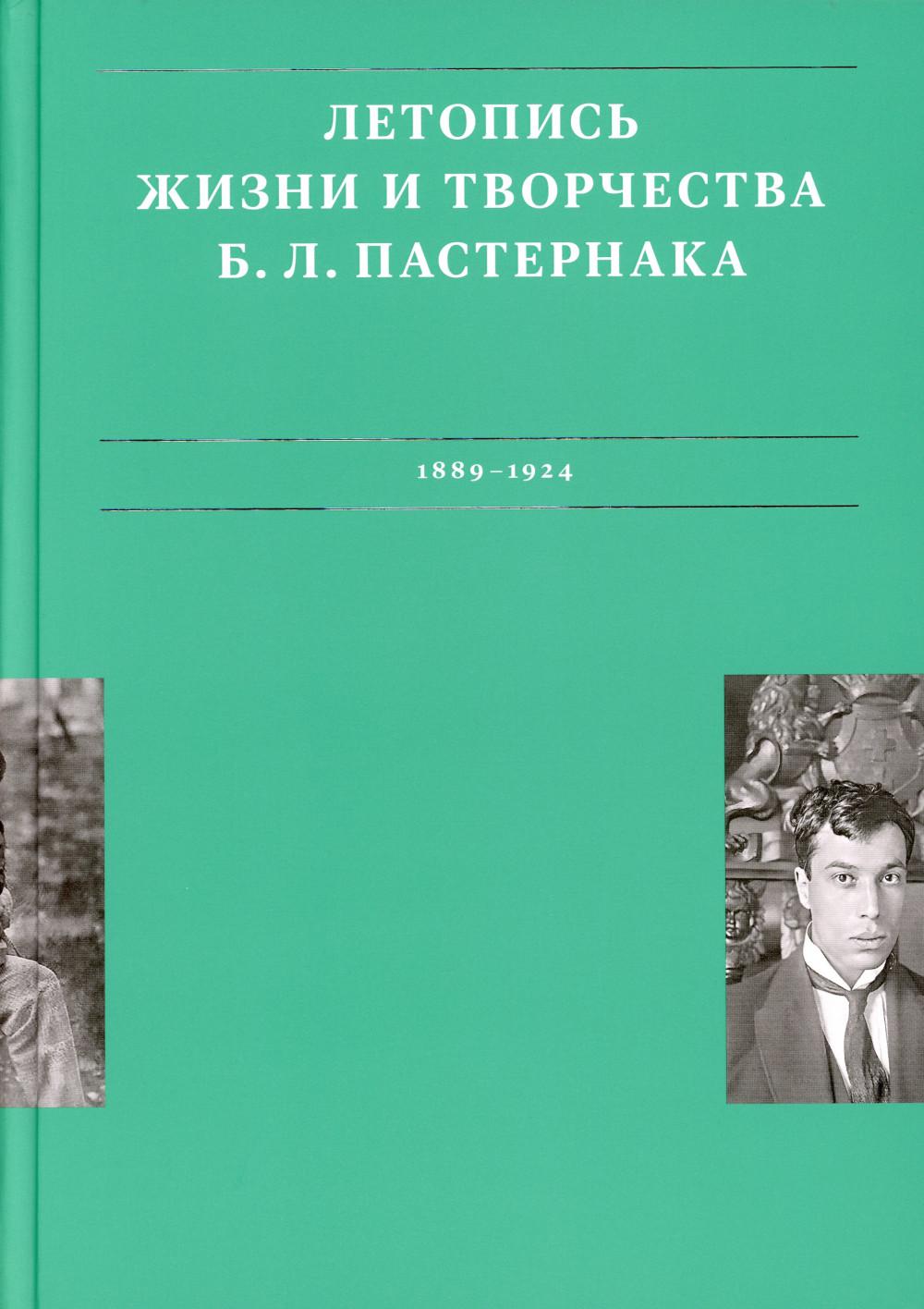 Летопись жизни и творчества Б.Л. Пастернака. В 3 т. Т. 1. 1889–1924