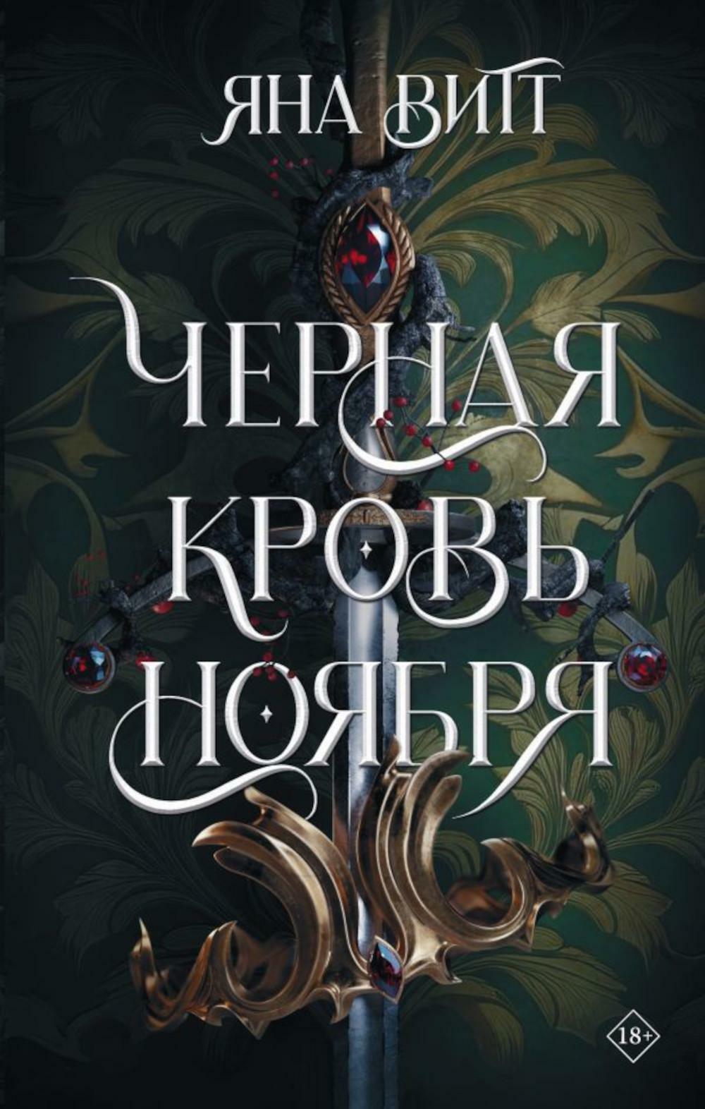 Черная кровь ноября: роман