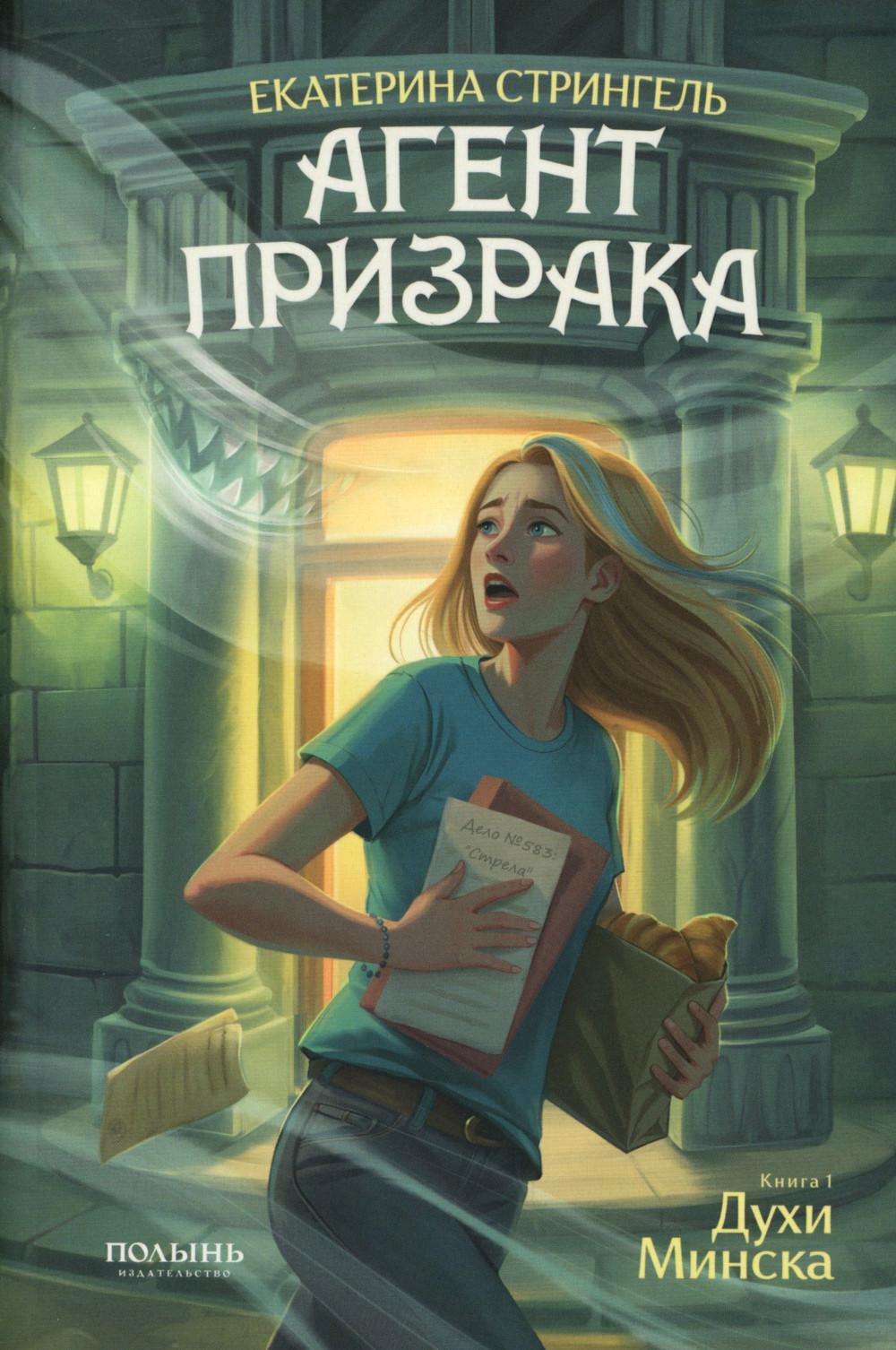 Агент призрака. Кн.1. Духи Минска