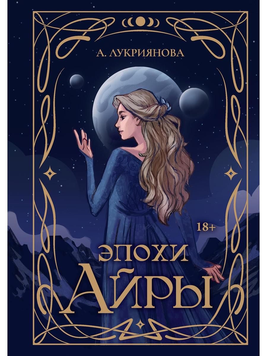 Эпохи Айры