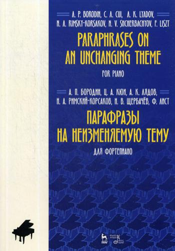 Парафразы на неизменяемую тему. Для фортепиано. Ноты. 2-е изд., испр