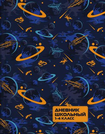 Дневник школьный 1-4 кл. арт. 49333 КОСМОС