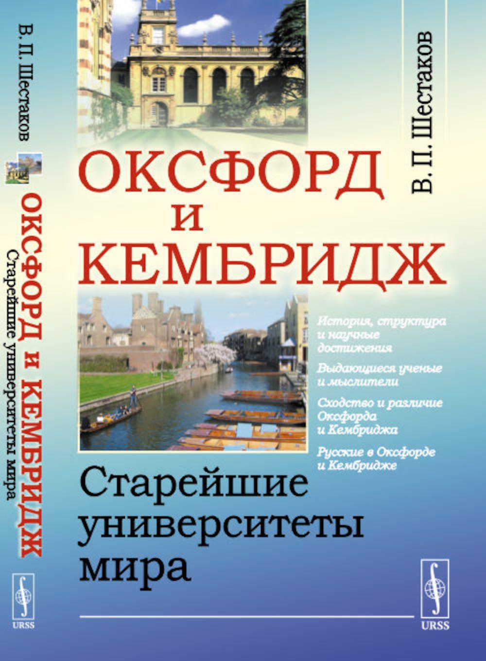 Оксфорд и Кембридж: Старейшие университеты мира