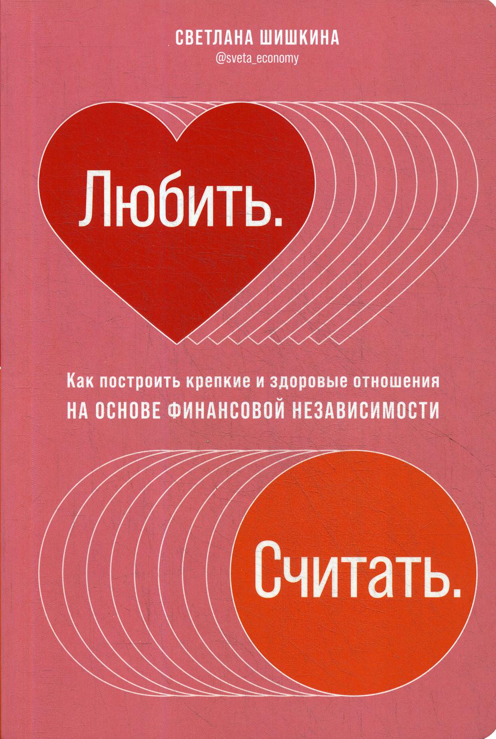 Любить. Считать. Как построить крепкие и здоровые отношения на основе финансовой независимости