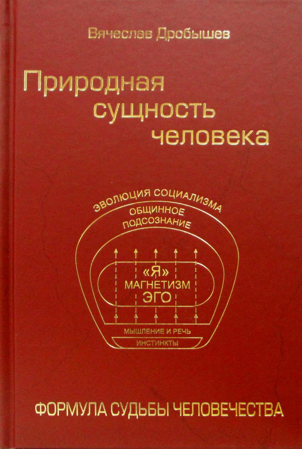 Природная сущность человека. Формула судьбы человечества