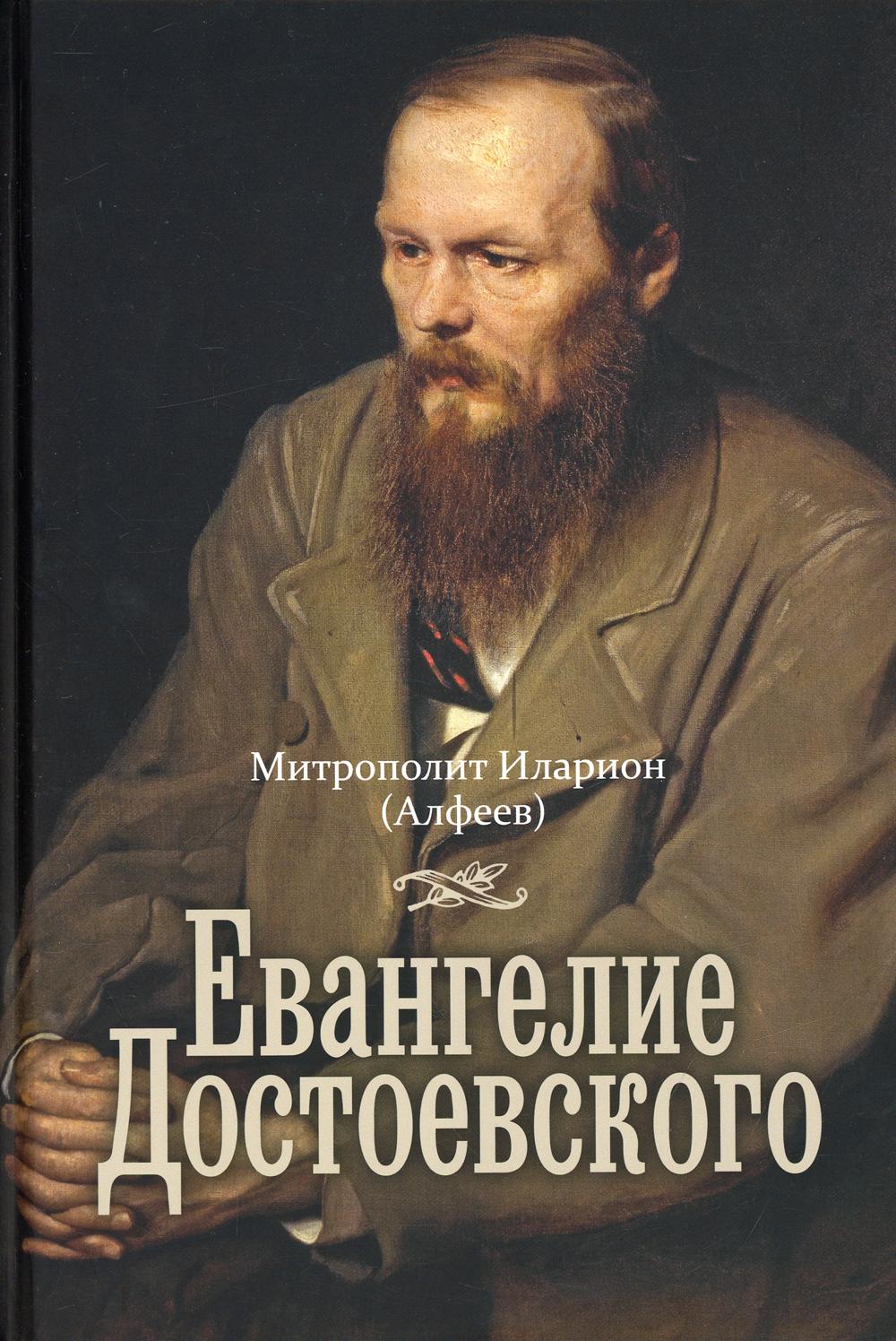 Евангелие Достоевского. 2-е изд