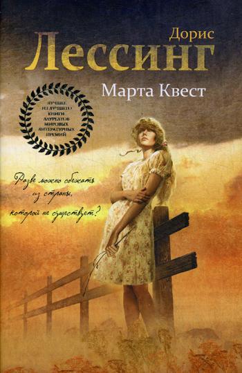 Марта Квест: роман