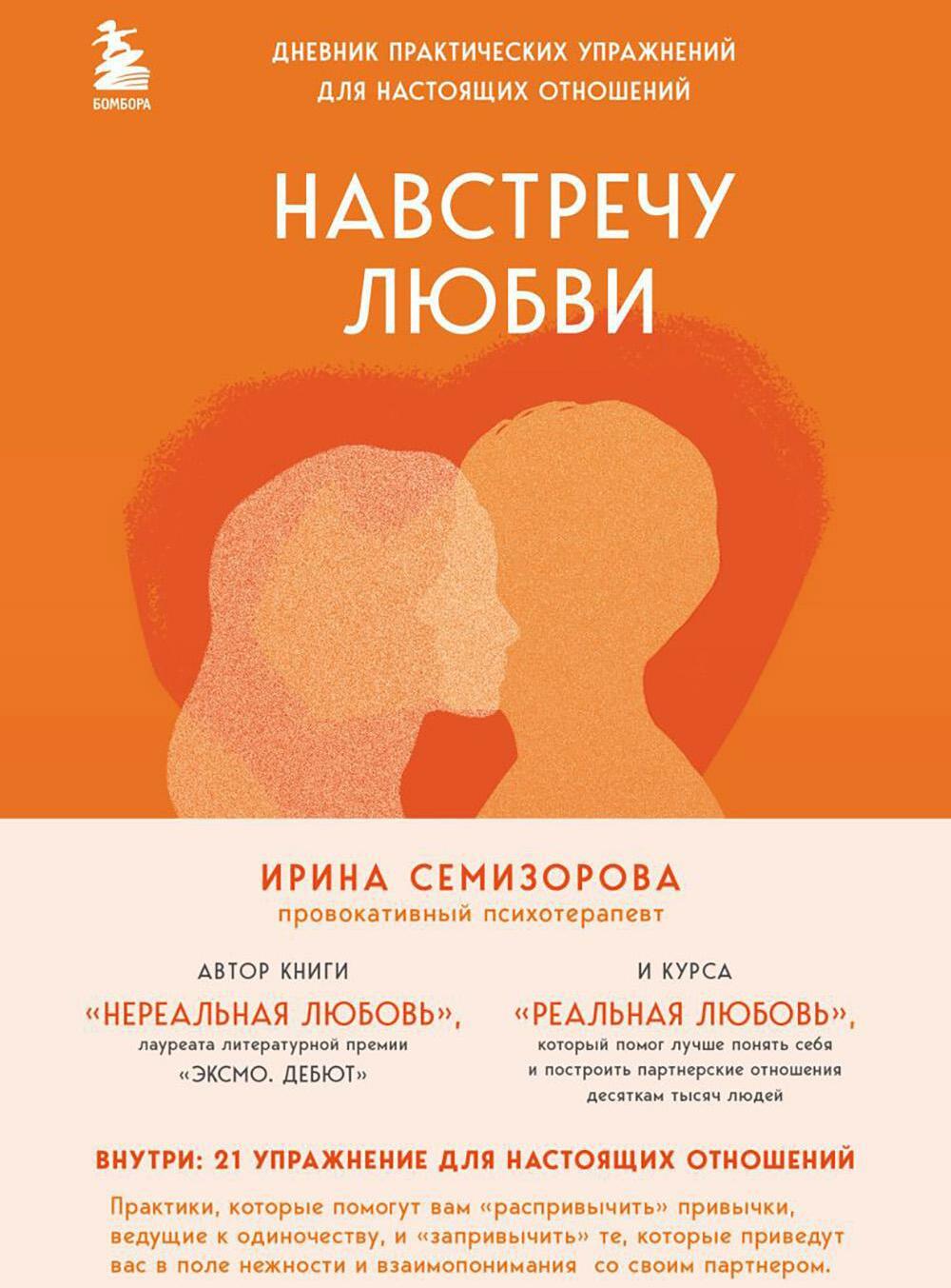 Навстречу любви: дневник практических упражнений для настоящих отношений