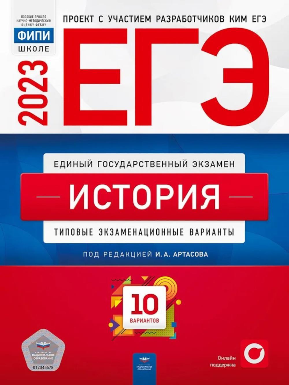 ЕГЭ-2023. История. Типовые экзаменационные варианты. 10 вариантов