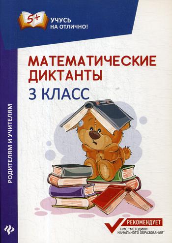 Математические диктанты: 3 класс. 2-е изд