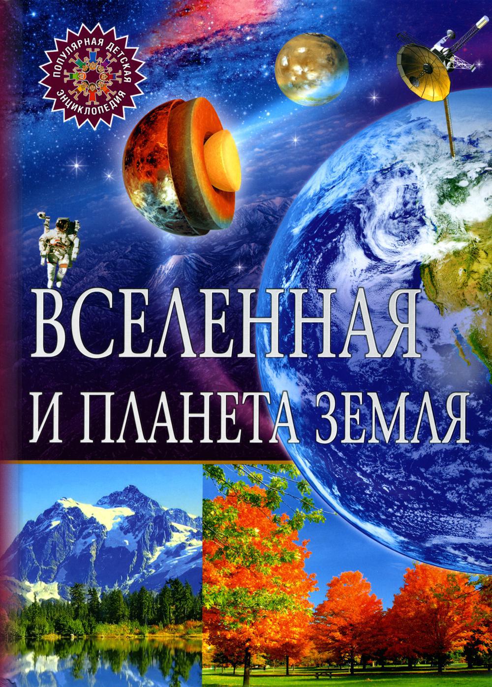 Вселенная и планета Земля. Популярная детская энциклопедия