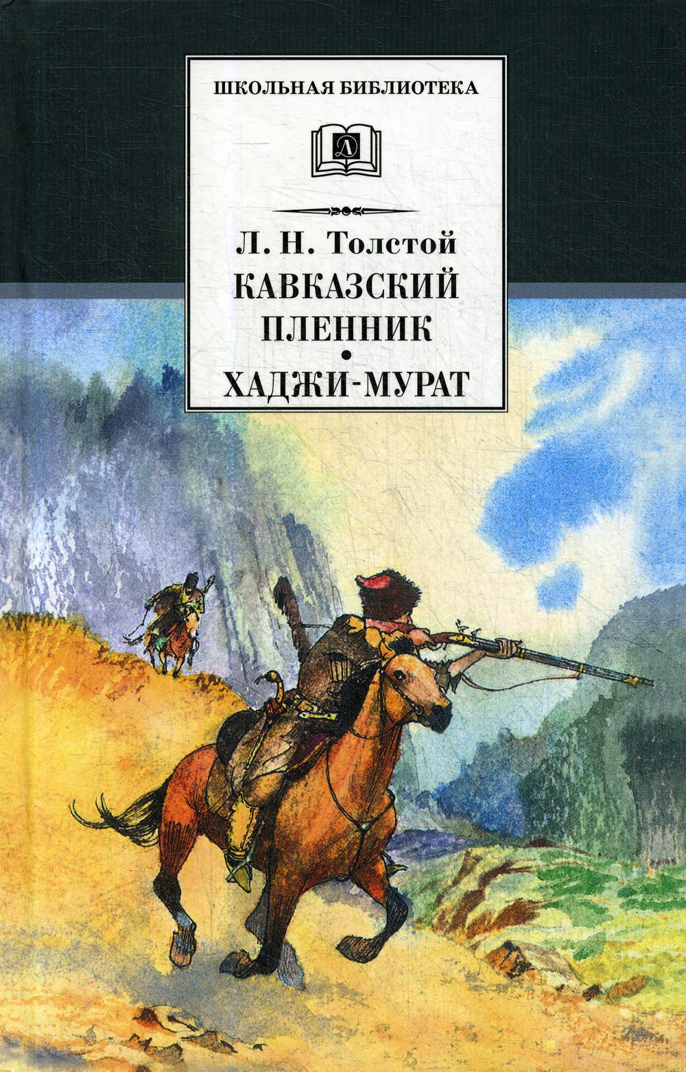 Кавказский пленник; Хаджи-Мурат: рассказ, повесть