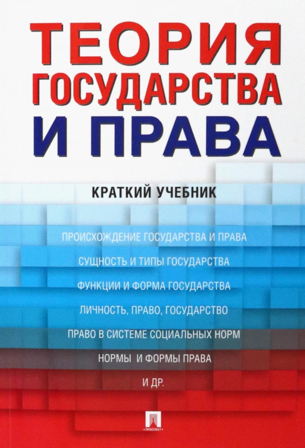 Теория государства и права: краткий учебник
