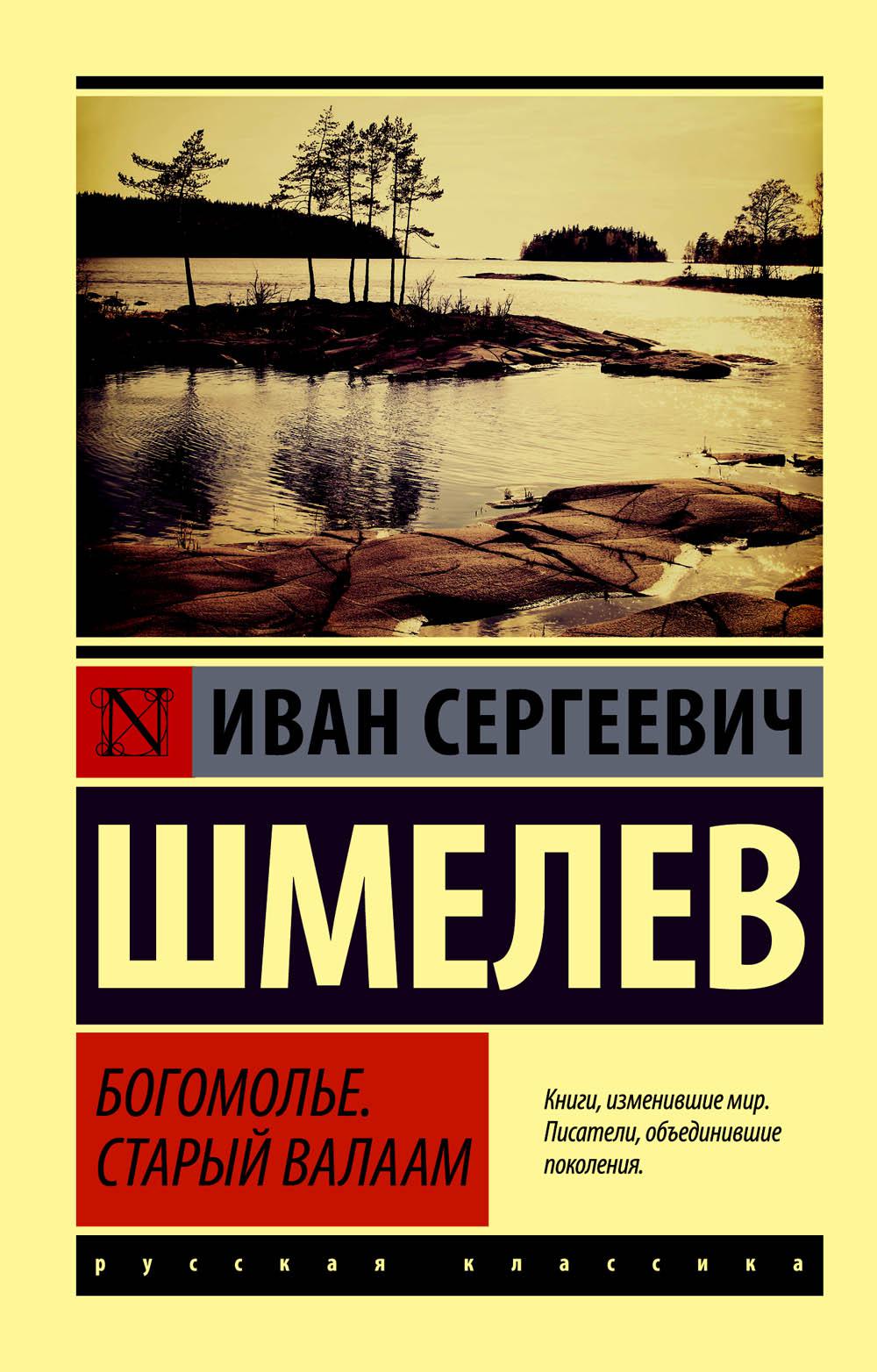 Богомолье; Старый Валаам: повести