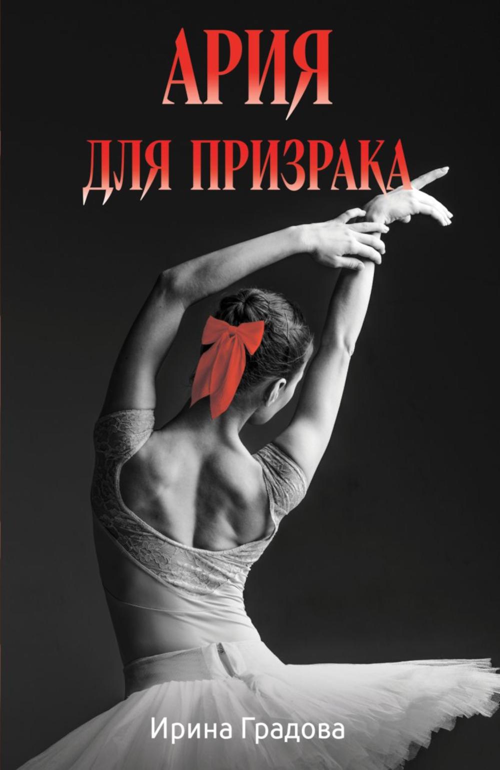 Ария для призрака: роман
