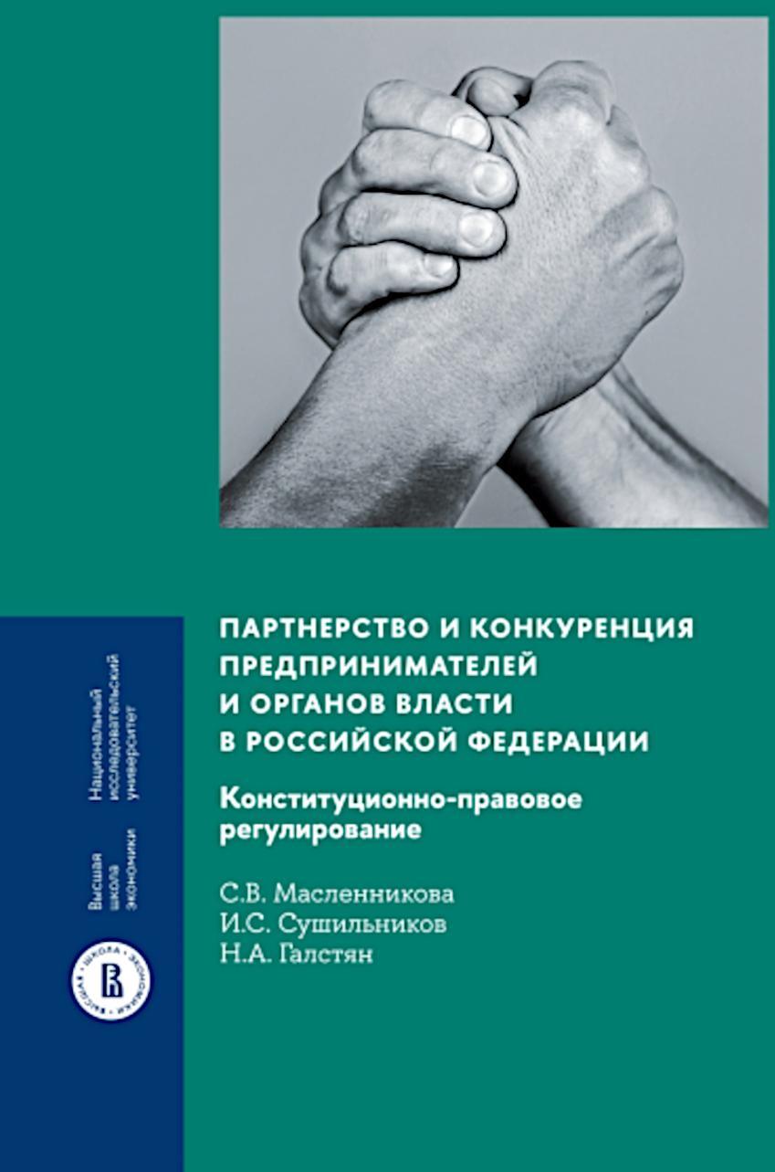 Партнерство и конкуренция предпринимателей и органов власти в РФ: конституционно-правовое регулирование