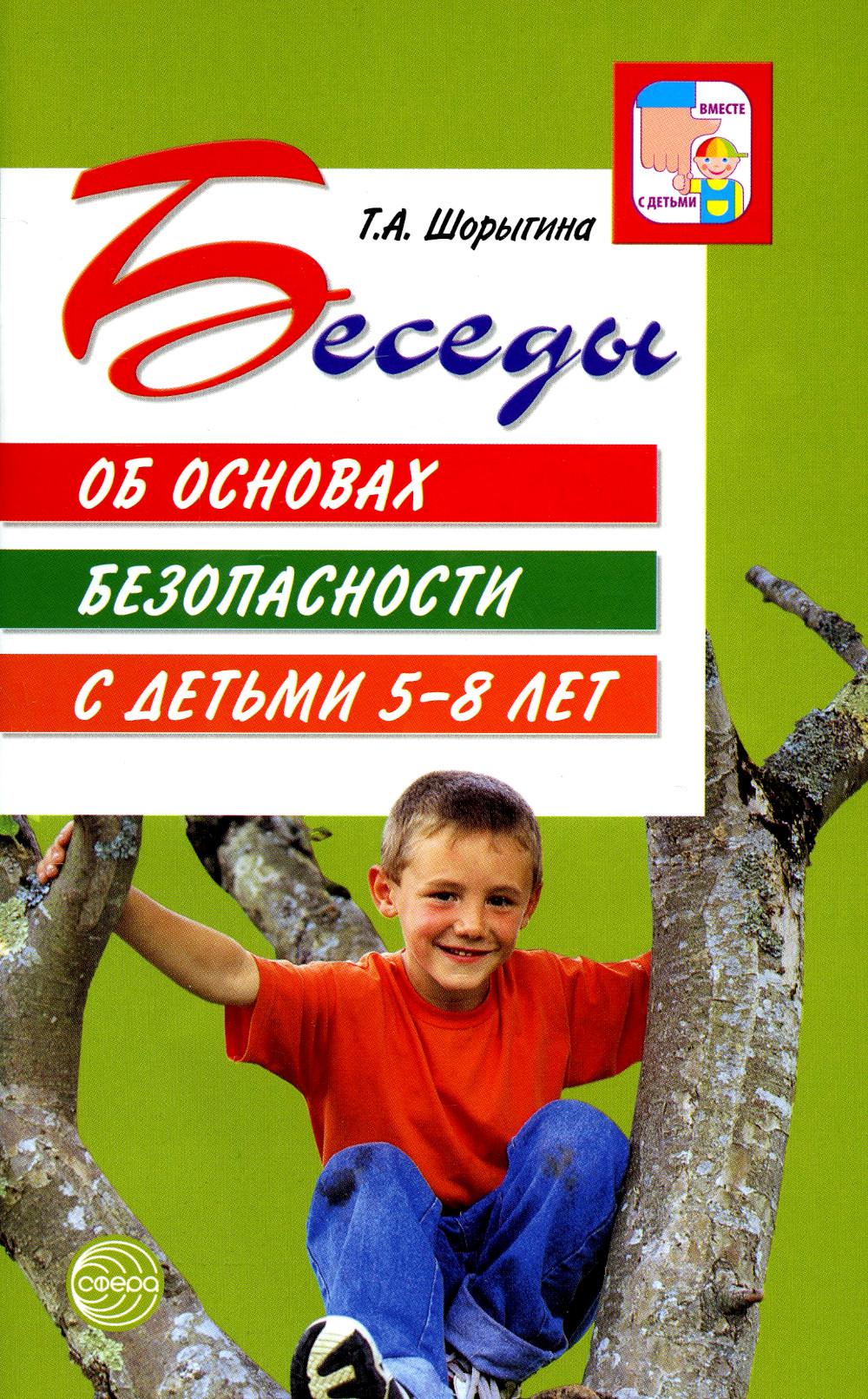 Беседы об основах безопасности с детьми 5-8 лет