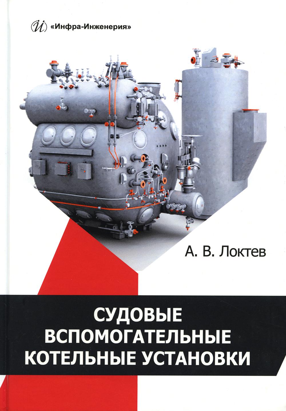 Судовые вспомогательные котельные установки: Учебное пособие