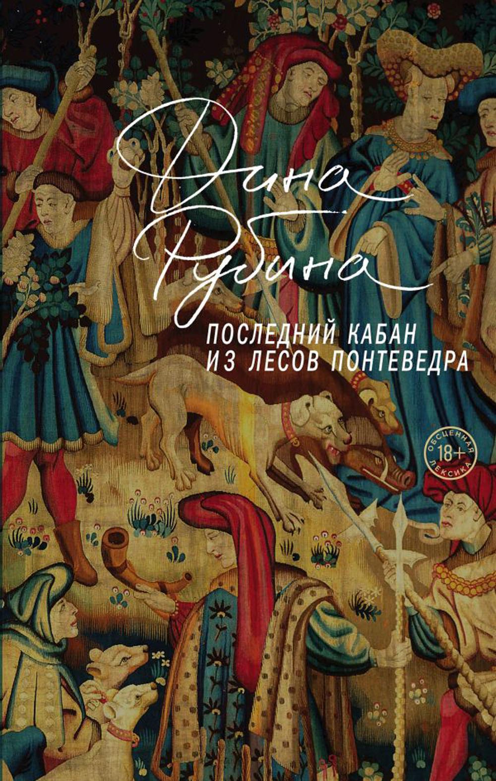 Последний кабан из лесов Понтеведра: роман