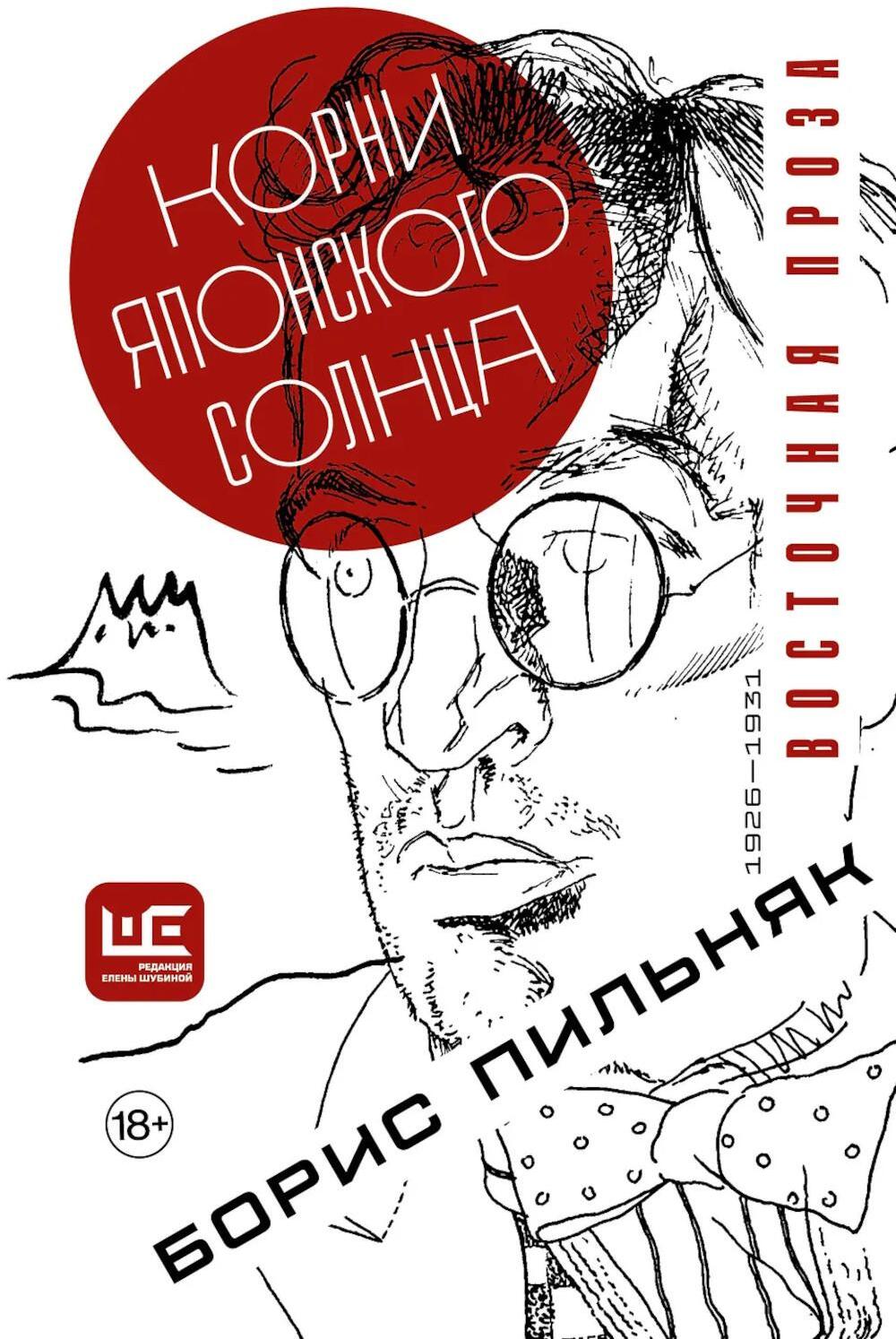 Корни японского солнца. Восточная проза (1926-1931)