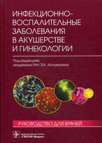 Инфекционно-воспалительные заболевания в акушерстве и гинекологии: руководство для врачей