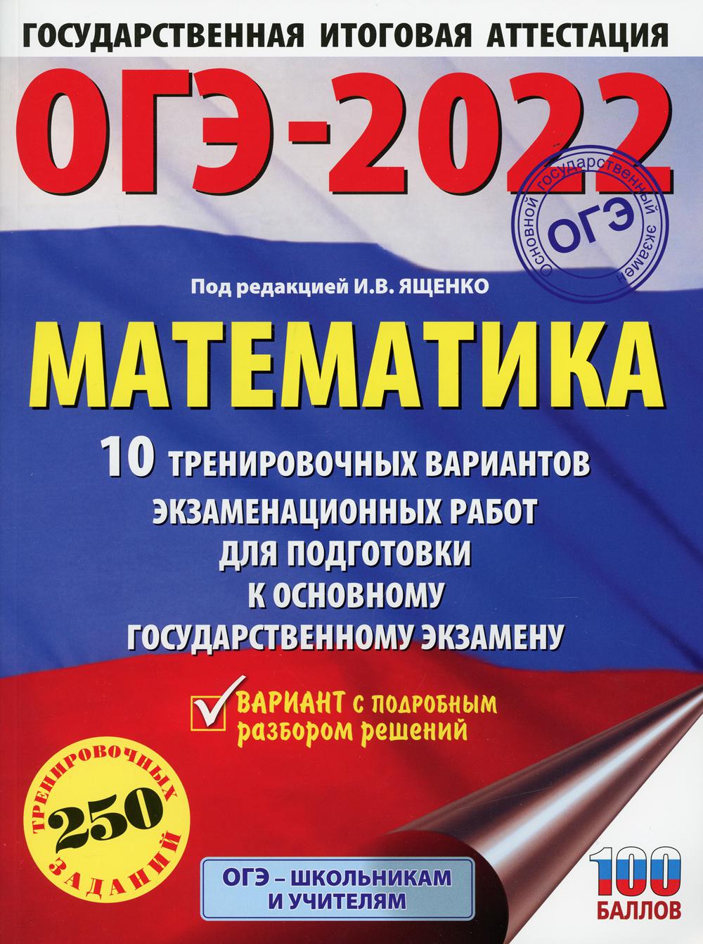 ОГЭ-2022. Математика: 10 тренировочных вариантов экзаменационных работ для подготовки к основному государственному экзамену