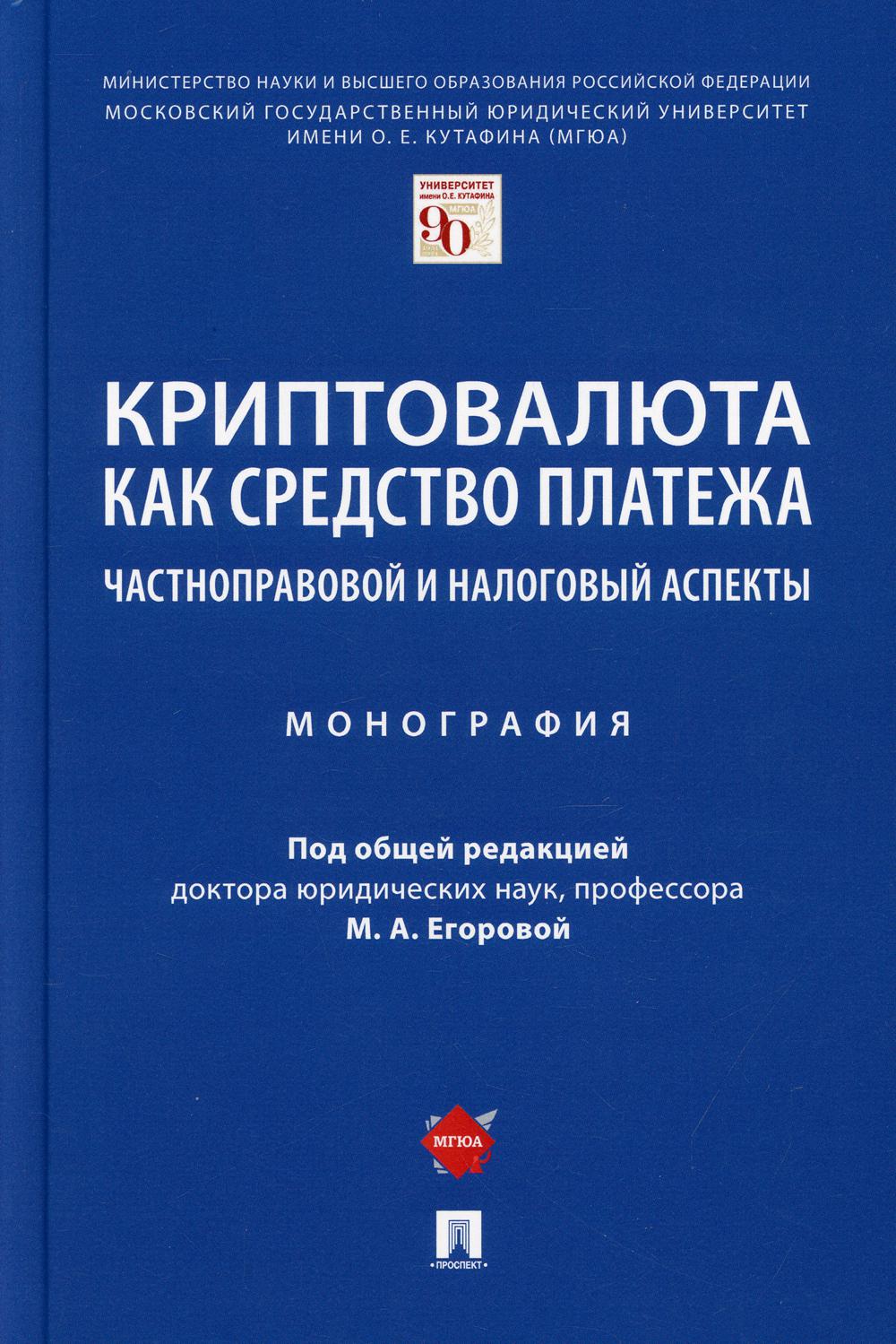 Криптовалюта как средство платежа: частноправовой и налоговый аспекты. Монография