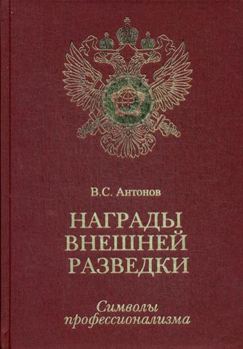 Награды внешней разведки. Символы профессионализма