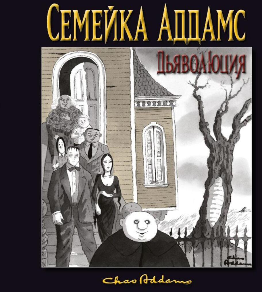 Семейка Аддамс. Дьяволюция