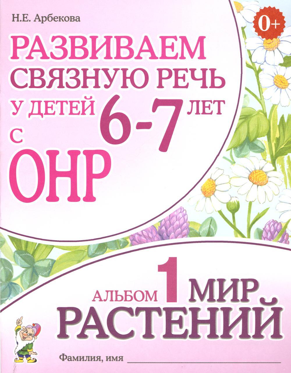 Развиваем связную речь у детей 6-7 лет с ОНР. Альбом 1. Мир растений. 3-е изд., испр