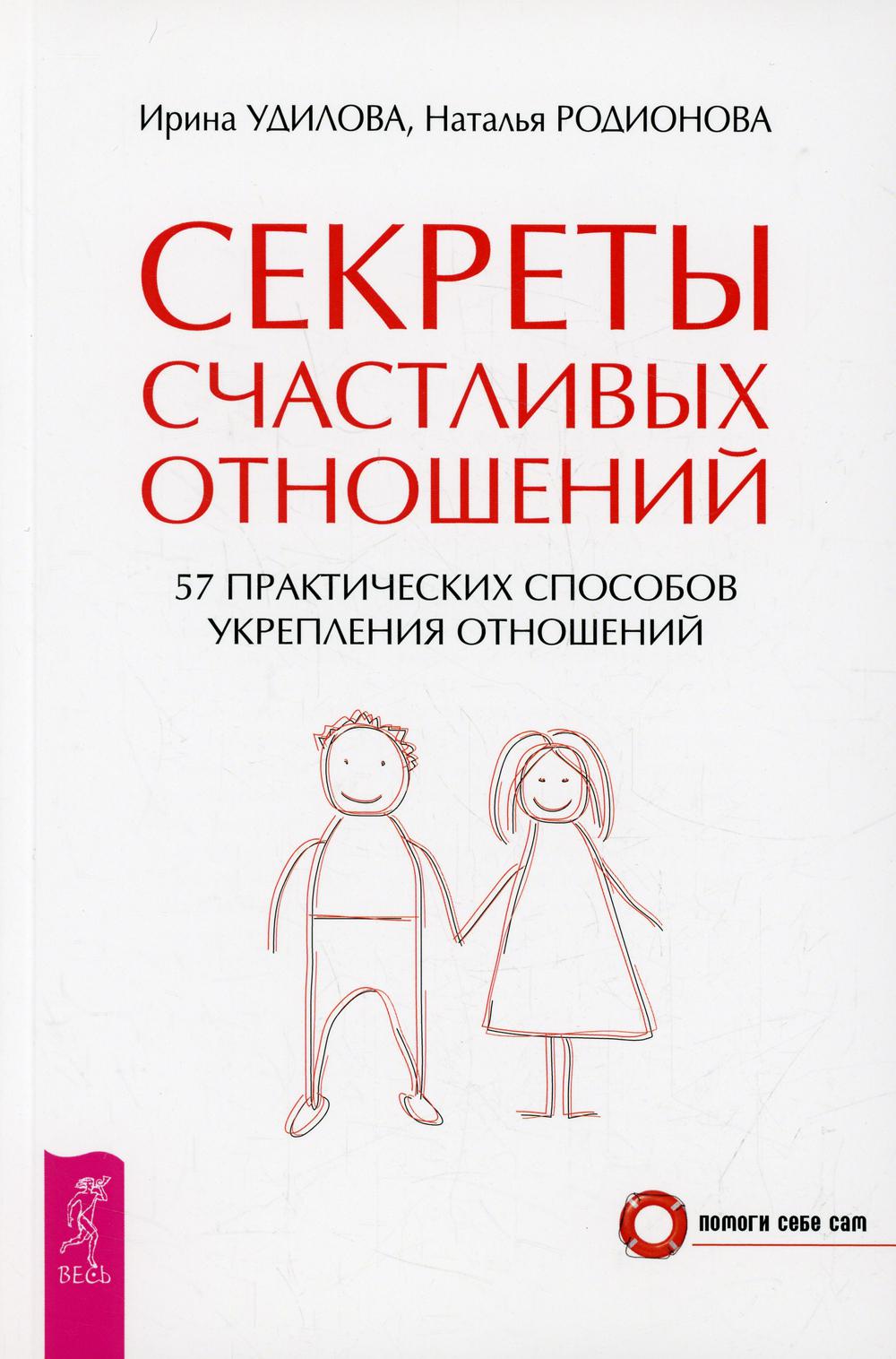 Секреты счастливых отношений. 57 практических способов укрепления отношений