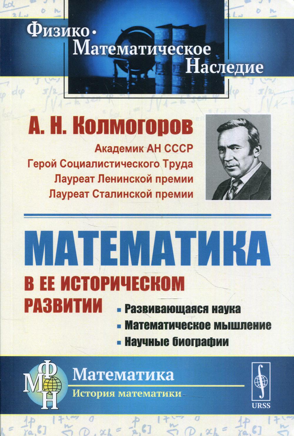 Математика в ее историческом развитии: Развивающаяся наука. Математическое мышление. Научные биографии. 3-е изд