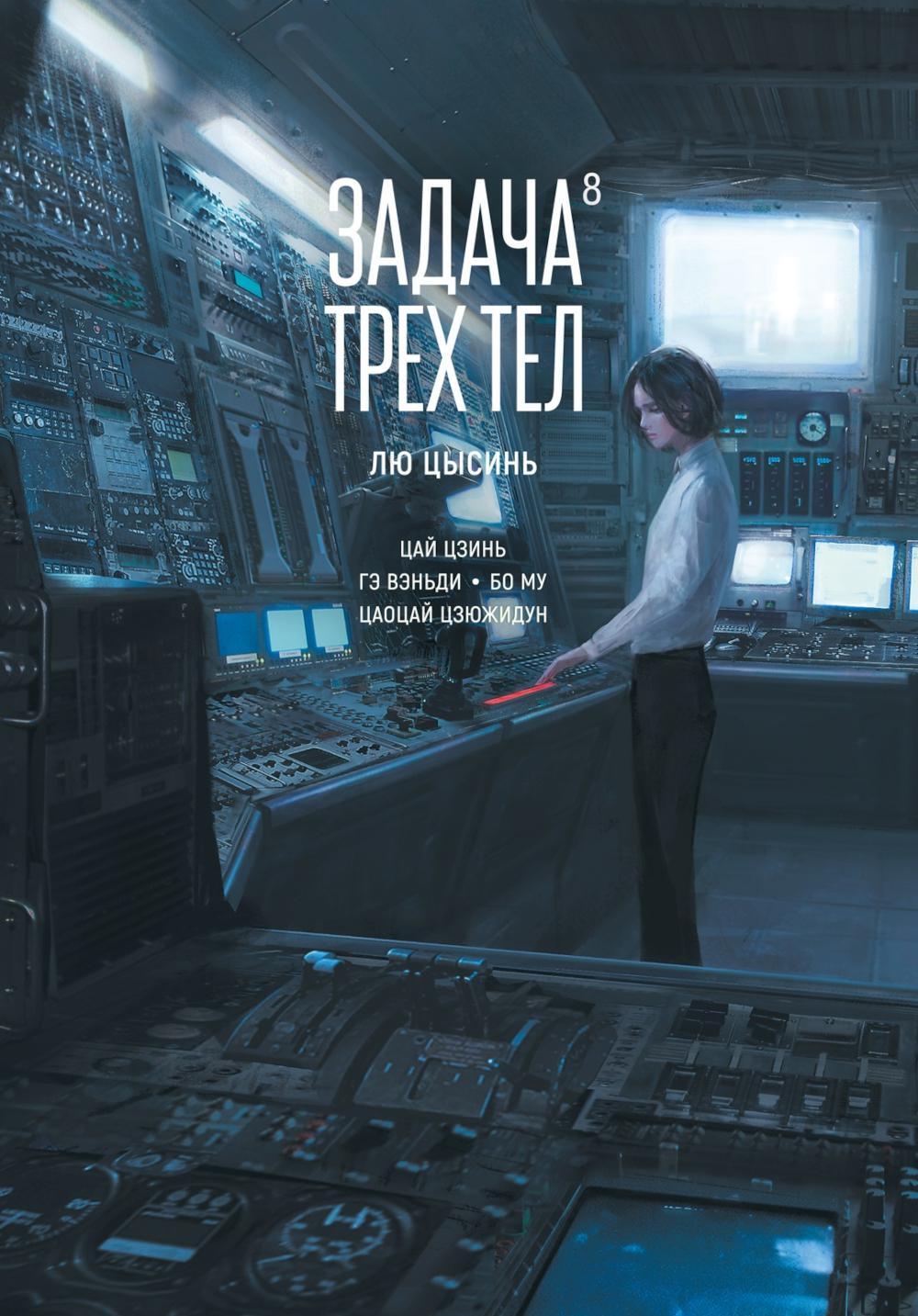 Задача трех тел. Кн. 8: маньхуа