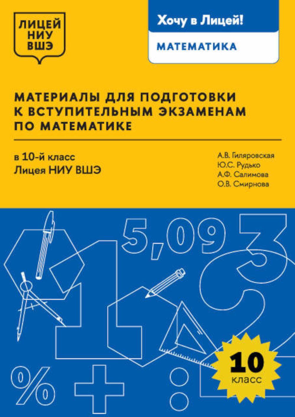 Материалы для подготовки к вступительным экзаменам по Математике в 10-й класс Лицея НИУ ВШЭ. 2-изд