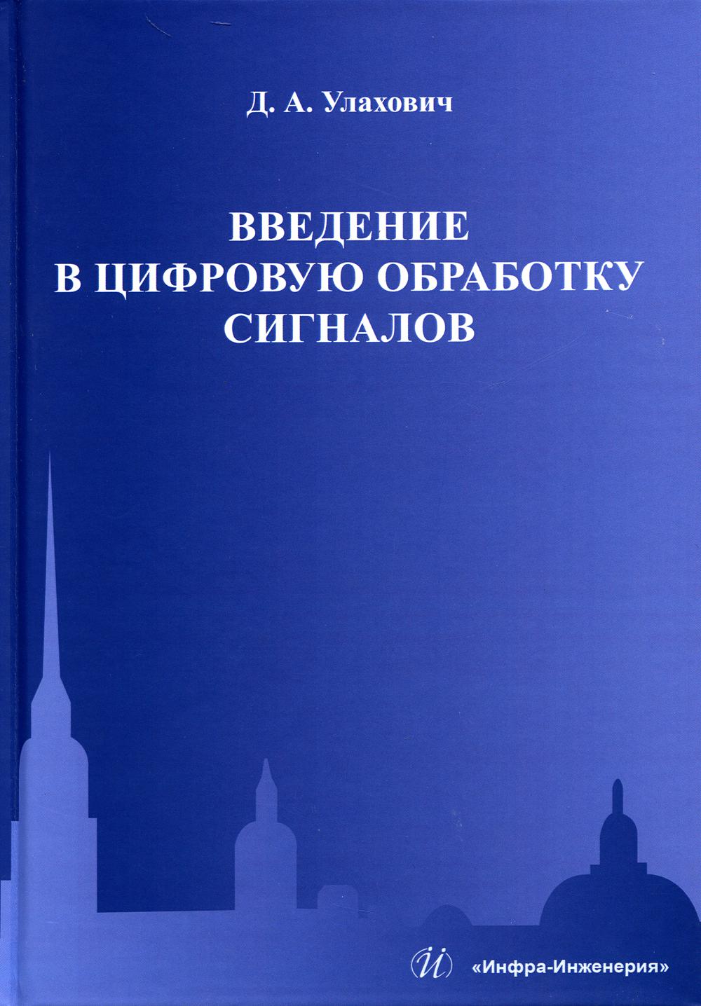 Введение в цифровую обработку сигналов: Учебник