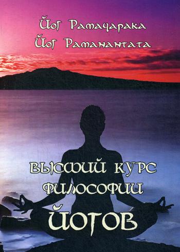 Высший курс Философии Йогов. Учение Йогов о Мудрости и Знании