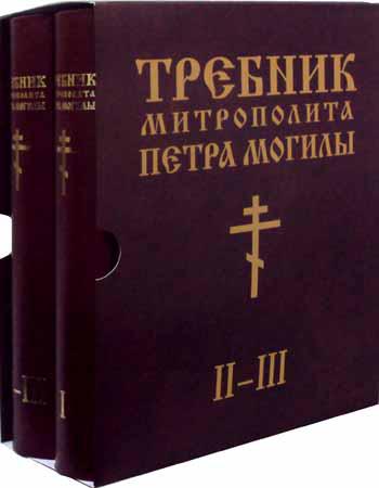 Требник митрополита Петра Могилы. В 2 книгах. Части I, II–III