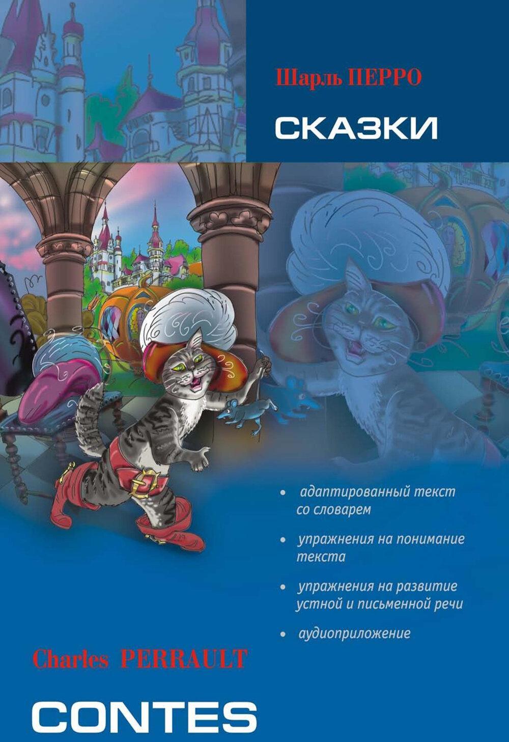 Сказки. Книга для чтения на французском языке