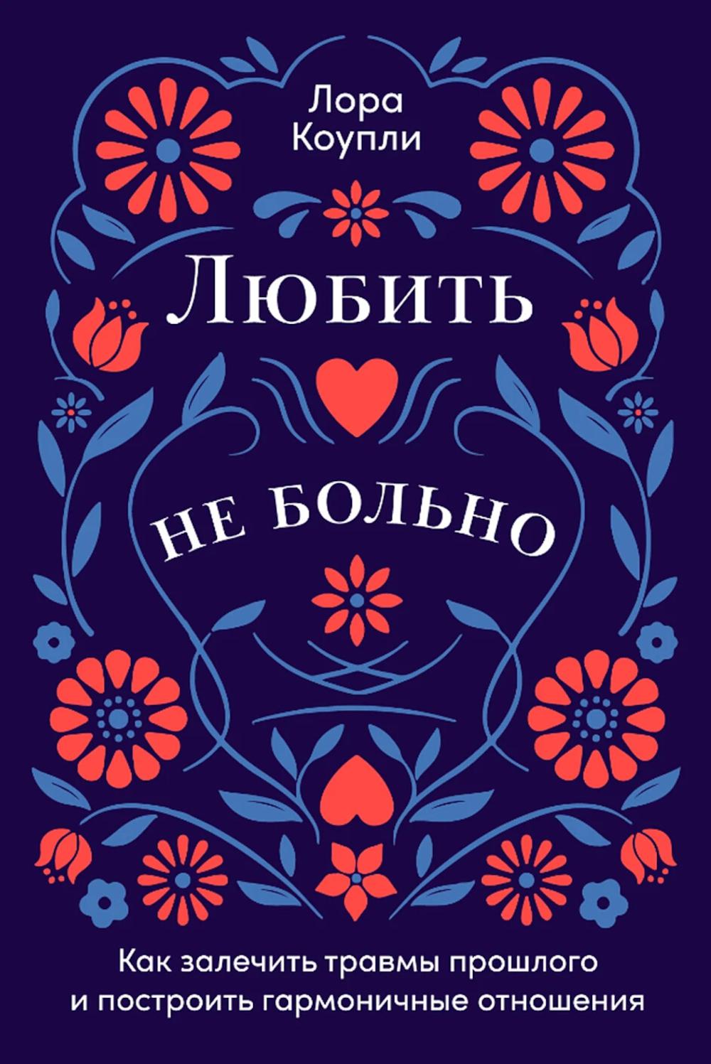 Любить - не больно. Как залечить травмы прошлого и построить гармоничные отношения