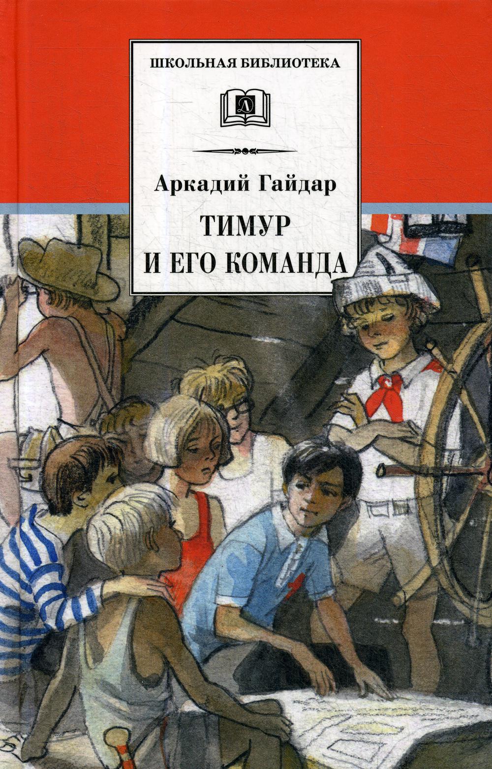 Тимур и его команда: Быль, рассказы, повесть