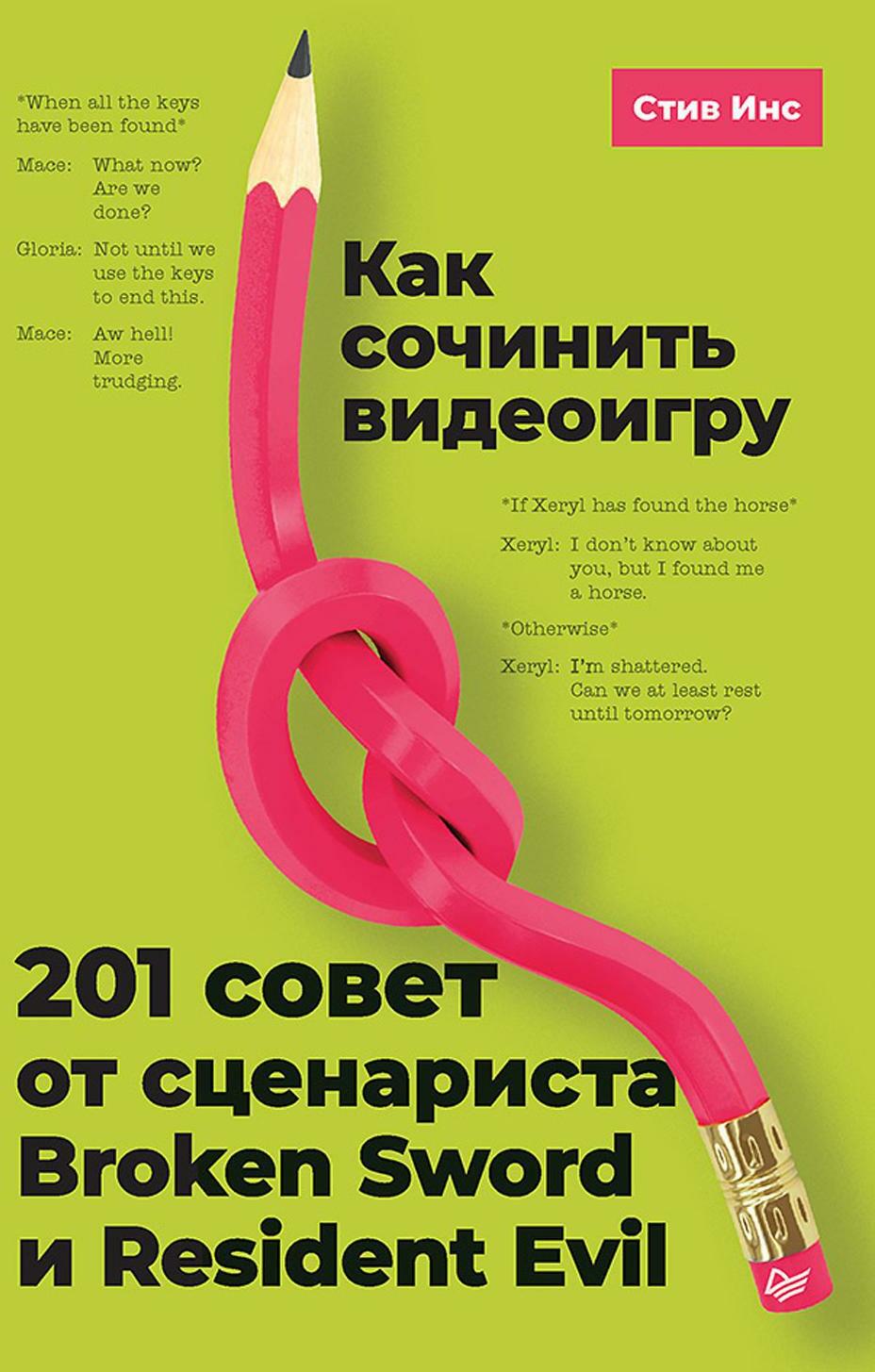Как сочинить видеоигру: 201 совет от сценариста Broken Sword и Resident Evil