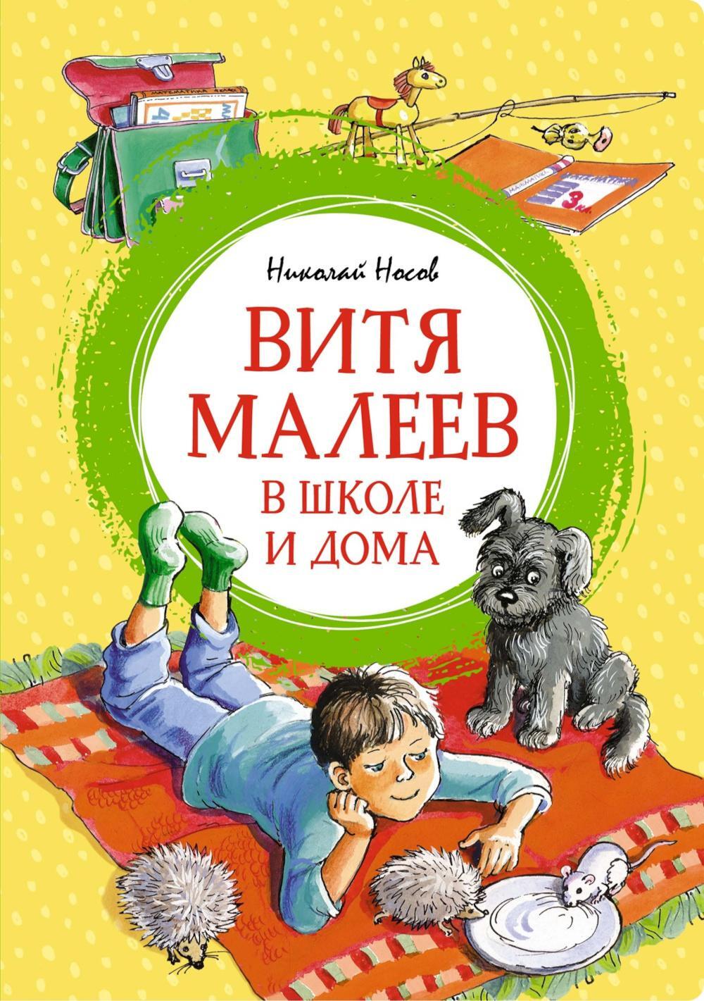 Витя Малеев в школе и дома: повесть